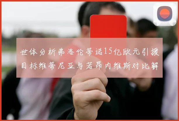 世体分析弗洛伦蒂诺15亿欧元引援目标维蒂尼亚与若昂内维斯对比解析