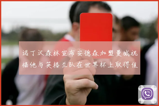 诺丁汉森林宣布安德森加盟曼城祝福他与英格兰队在世界杯上取得佳绩