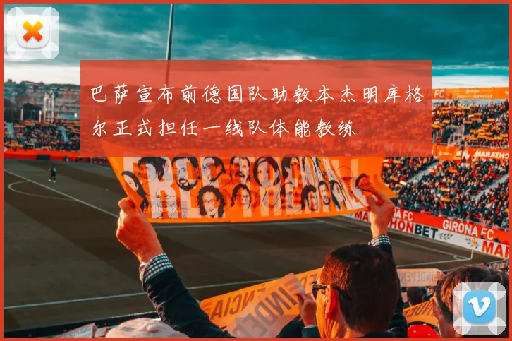 巴萨宣布前德国队助教本杰明库格尔正式担任一线队体能教练