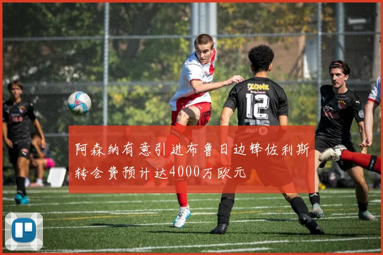 阿森纳有意引进布鲁日边锋佐利斯转会费预计达4000万欧元