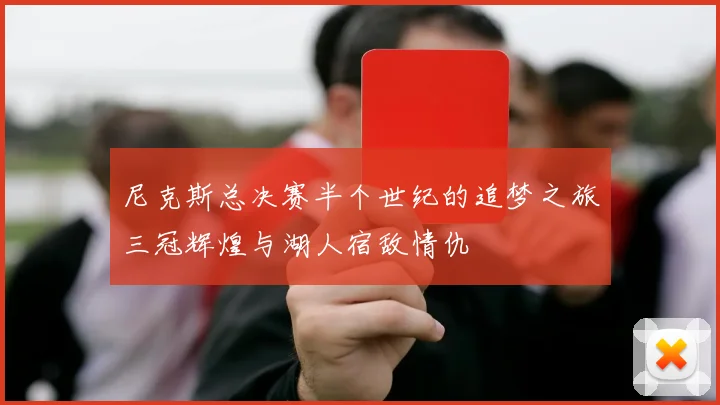 尼克斯总决赛半个世纪的追梦之旅三冠辉煌与湖人宿敌情仇